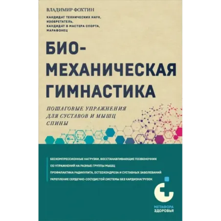 Биомеханическая гимнастика. Пошаговые упражнения для суставов и мышц спины (новое издание)