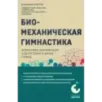 Биомеханическая гимнастика. Пошаговые упражнения для суставов и мышц спины (новое издание)