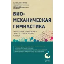 Биомеханическая гимнастика. Пошаговые упражнения для суставов и мышц спины (новое издание)