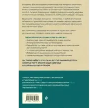 Биомеханическая гимнастика. Пошаговые упражнения для суставов и мышц спины (новое издание)