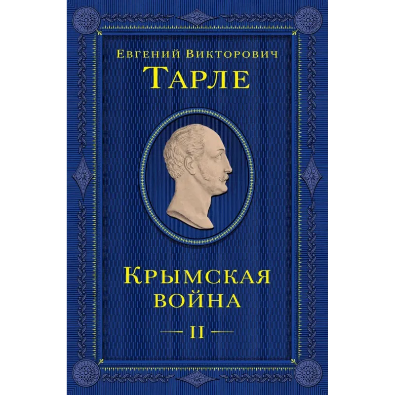 Крымская война. Том 2