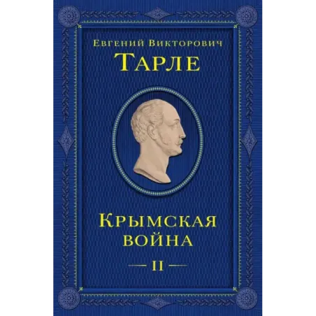 Крымская война. Том 2