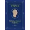 Крымская война. Том 2