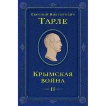 Крымская война. Том 2