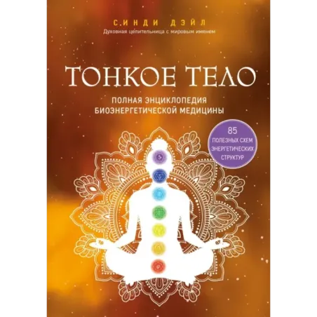 Тонкое тело. Полная энциклопедия биоэнергетической медицины
