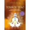 Тонкое тело. Полная энциклопедия биоэнергетической медицины