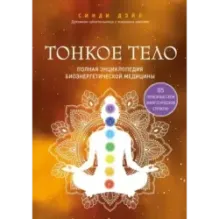 Тонкое тело. Полная энциклопедия биоэнергетической медицины