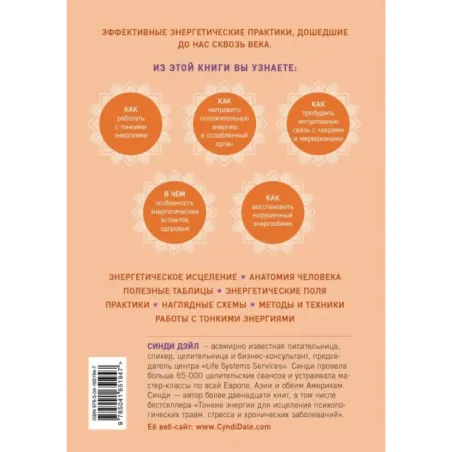 Тонкое тело. Полная энциклопедия биоэнергетической медицины
