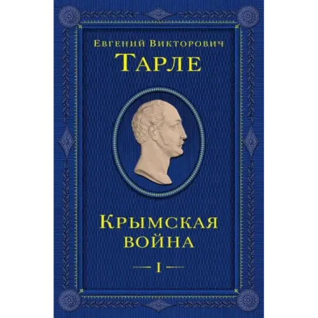 Крымская война. Том 1