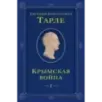 Крымская война. Том 1