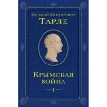 Крымская война. Том 1