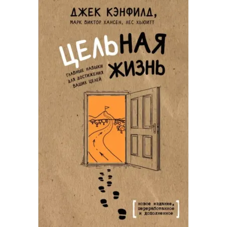 Цельная жизнь. Главные навыки для достижения ваших целей