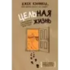 Цельная жизнь. Главные навыки для достижения ваших целей