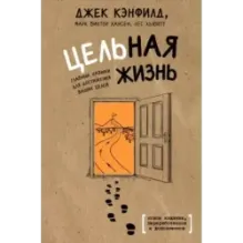 Цельная жизнь. Главные навыки для достижения ваших целей