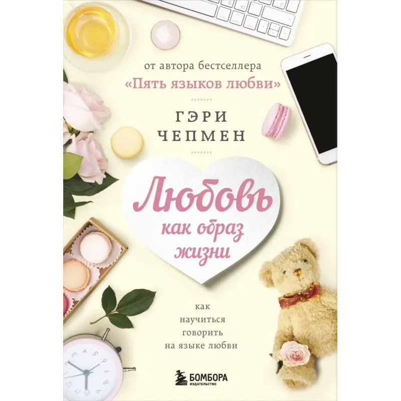 Любовь как образ жизни. Как научиться говорить на языке любви