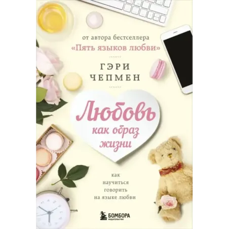 Любовь как образ жизни. Как научиться говорить на языке любви