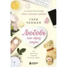 Любовь как образ жизни. Как научиться говорить на языке любви