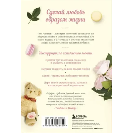 Любовь как образ жизни. Как научиться говорить на языке любви