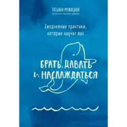 Ежедневные практики, которые научат вас брать, давать и наслаждаться
