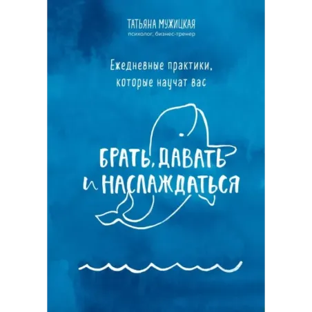 Ежедневные практики, которые научат вас брать, давать и наслаждаться