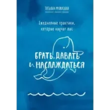 Ежедневные практики, которые научат вас брать, давать и наслаждаться