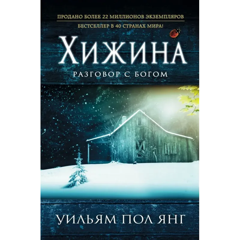 Хижина (новый формат)