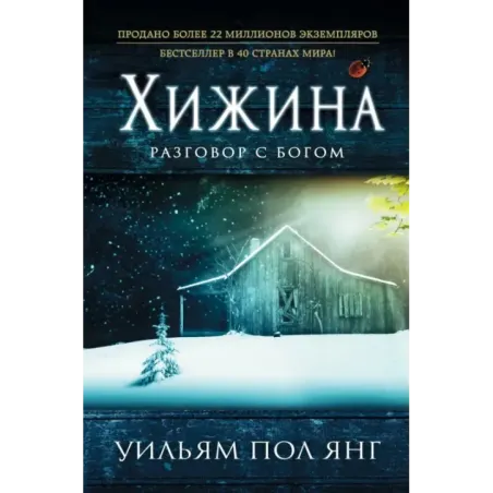 Хижина (новый формат)