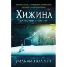 Хижина (новый формат)