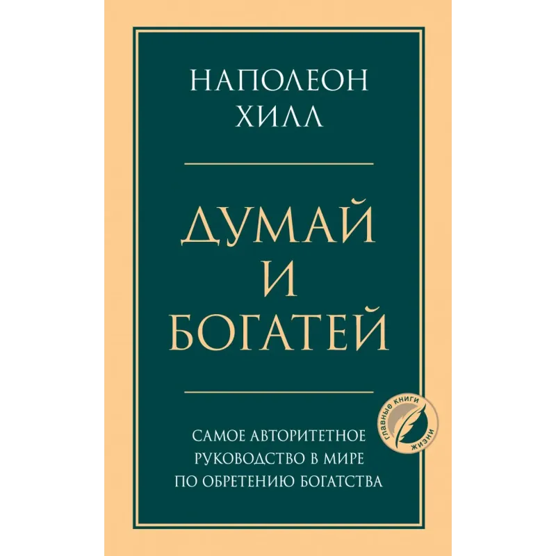 Думай и богатей. Главная книга по обретению богатства