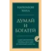 Думай и богатей. Главная книга по обретению богатства