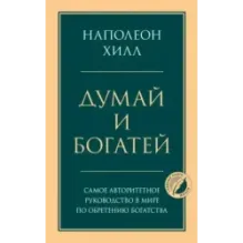 Думай и богатей. Главная книга по обретению богатства