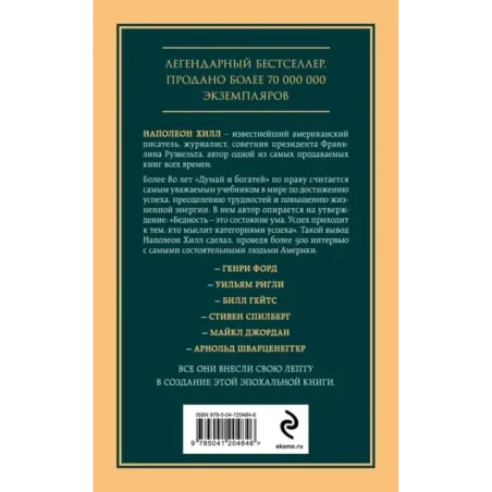 Думай и богатей. Главная книга по обретению богатства