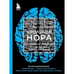 Кроличья нора или Что мы знаем о себе и Вселенной (ЯРКАЯ ОБЛОЖКА)