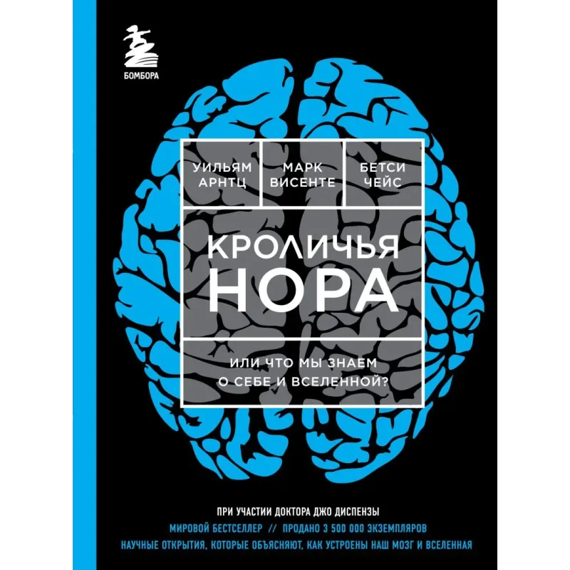 Кроличья нора или Что мы знаем о себе и Вселенной (ЯРКАЯ ОБЛОЖКА)