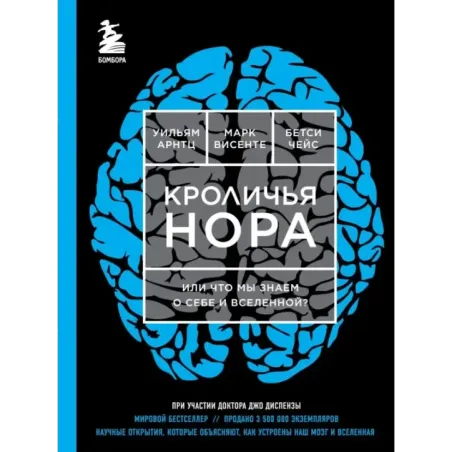 Кроличья нора или Что мы знаем о себе и Вселенной (ЯРКАЯ ОБЛОЖКА)