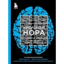 Кроличья нора или Что мы знаем о себе и Вселенной (ЯРКАЯ ОБЛОЖКА)