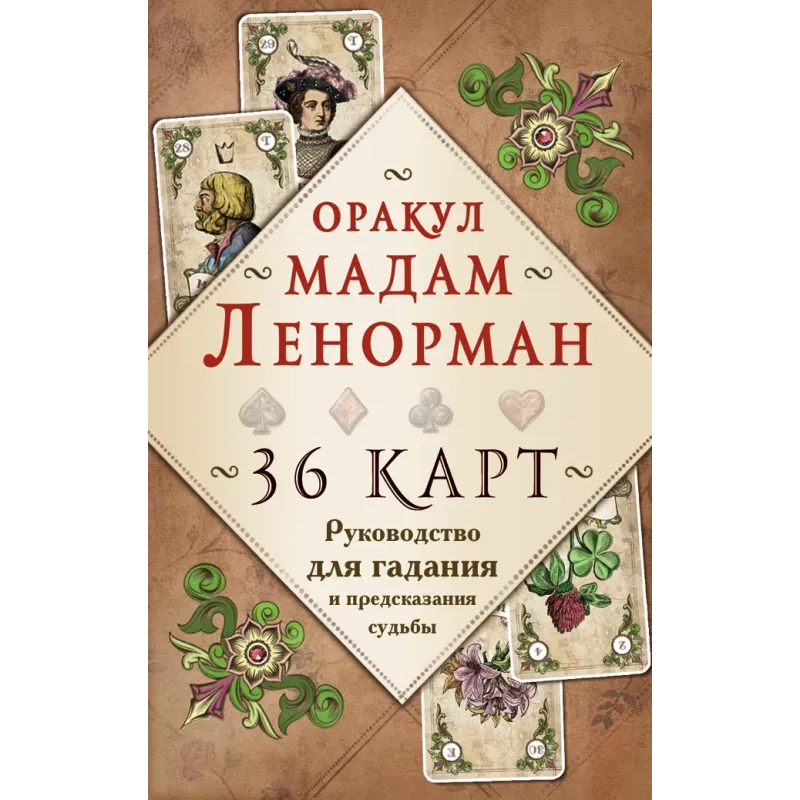 Оракул мадам Ленорман. Руководство для гадания и предсказания судьбы (36 карт + инструкция в коробке) Оракул мадам Ленорман. Руководство для гадания и предсказания судьбы (36 карт + инструкция в коробке)