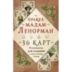 Оракул мадам Ленорман. Руководство для гадания и предсказания судьбы (36 карт + инструкция в коробке) Оракул мадам Ленорман. Руководство для гадания и предсказания судьбы (36 карт + инструкция в коробке)
