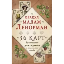 Оракул мадам Ленорман. Руководство для гадания и предсказания судьбы (36 карт + инструкция в коробке)