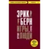 Игры, в которые играют люди