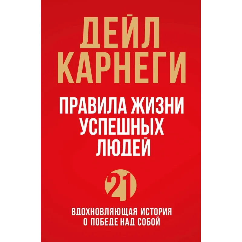 Правила жизни успешных людей. 21 вдохновляющая история о победе над собой (красная обложка)