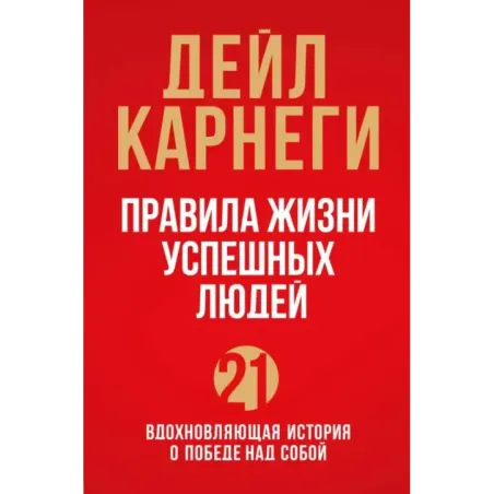 Правила жизни успешных людей. 21 вдохновляющая история о победе над собой (красная обложка)