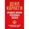 Правила жизни успешных людей. 21 вдохновляющая история о победе над собой (красная обложка)