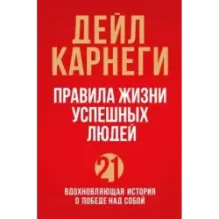 Правила жизни успешных людей. 21 вдохновляющая история о победе над собой (красная обложка)