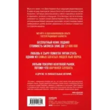 Правила жизни успешных людей. 21 вдохновляющая история о победе над собой (красная обложка)