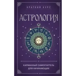 Астрология. Карманный самоучитель для начинающих