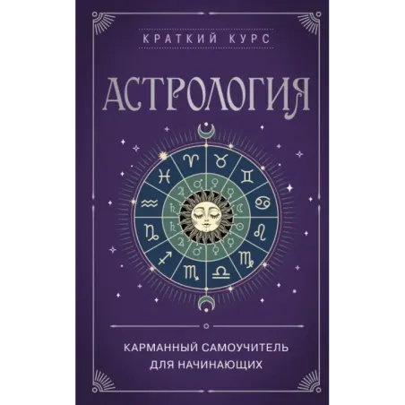 Астрология. Карманный самоучитель для начинающих