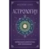 Астрология. Карманный самоучитель для начинающих