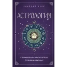 Астрология. Карманный самоучитель для начинающих