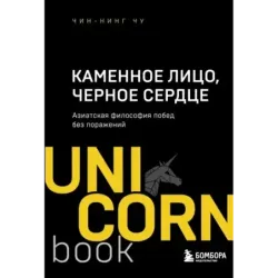 Каменное Лицо, Черное Сердце. Азиатская философия побед без поражений
